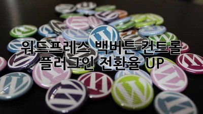워드프레스 백버튼 컨트롤 플러그인: 전환율 UP! 🚀