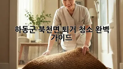 하동군 북천면 퇴거 청소🧹 완벽 가이드!