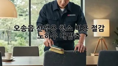 오송읍 산업용 청소🧹 비용 절감 노하우 대방출! ✨