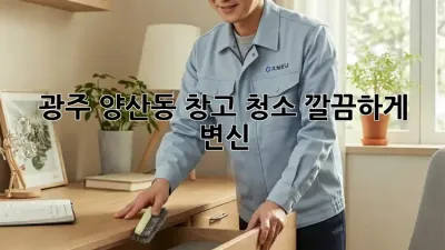 광주 양산동 창고 청소🧹✨ 깔끔하게 변신!