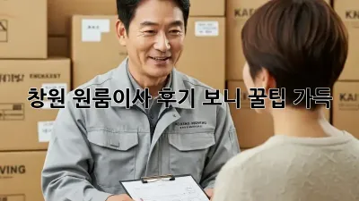 창원 원룸이사, 후기 보니 꿀팁 가득!