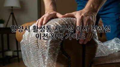 밀양시 활성동 사무실 이사? 전산실 이전 완벽 가이드! 💻✨