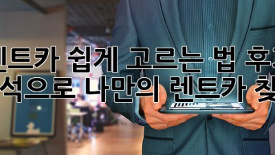 렌트카 쉽게 고르는 법: 후기 분석으로 나만의 렌트카 찾기!