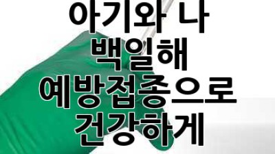 아기와 나, 백일해 예방접종으로 건강하게!