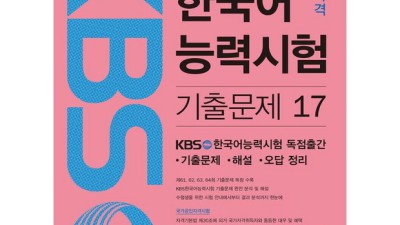 KBS 한국어능력시험 17 기출문제집 후기: 핵심 정리 & 나만의 합격 전략! 🤩