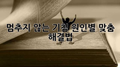 멈추지 않는 기침? 원인별 맞춤 해결법! 🤧