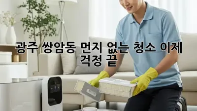 광주 쌍암동 먼지 없는 청소, 이제 걱정 끝!