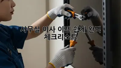 사무실 이사, 이젠 쉽게! 완벽 체크리스트